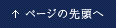 ページの先頭へ