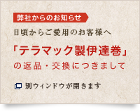 「テラマック製伊達巻」の返品・交換につきまして